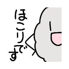 [LINEスタンプ] ほこりくんです