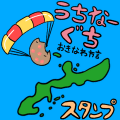 [LINEスタンプ] うちなーげーこーうちなーぐち沖縄方言