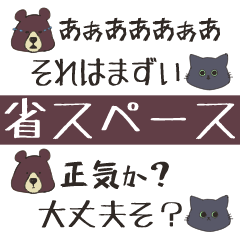 [LINEスタンプ] 【コメ欄】怖がりなクマと冷静な黒猫