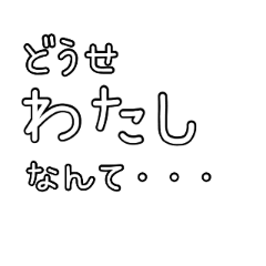 [LINEスタンプ] 自己主張の激しいネガティブマウント語録