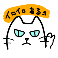 [LINEスタンプ] 目つき悪いけど可愛い猫～その2