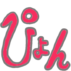 [LINEスタンプ] ぴょんぴょんのシンプル文字スタンプ