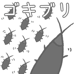 [LINEスタンプ] 走り回るゴキブリ