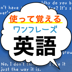 [LINEスタンプ] 使って覚えるワンフレーズ英会話