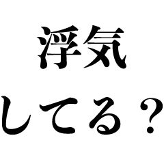 [LINEスタンプ] 浮気してる？【カップル・彼氏彼女】