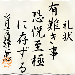 [LINEスタンプ] 戦国時代の書状（織田）