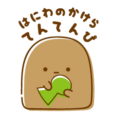 [LINEスタンプ] はにわのかけら てんてんぴ