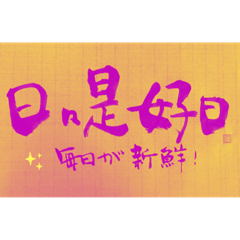 [LINEスタンプ] 書道1