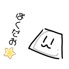 [LINEスタンプ] とうふのすたんぷっ！