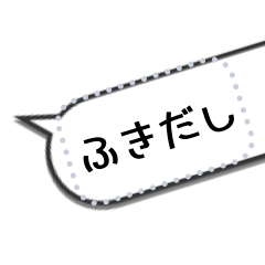 [LINEスタンプ] 文字変可）地味に便利な吹き出し詰め合わせ