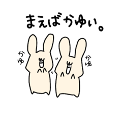 [LINEスタンプ] まえばがかゆいうさぎさん