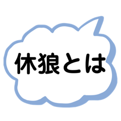 [LINEスタンプ] #休狼とは