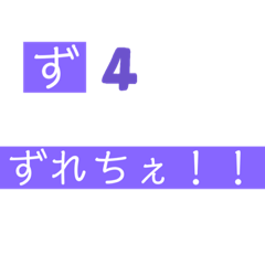 [LINEスタンプ] ずから始まるwords（ワーズ)