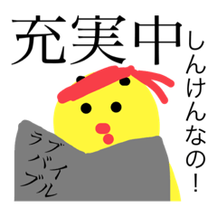 [LINEスタンプ] 私はひよこなの！頑張ってるのー！