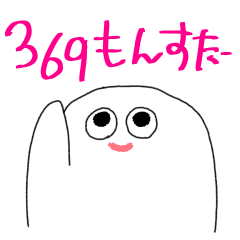 [LINEスタンプ] 369もんすたー3 ダジャレ編