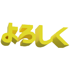 [LINEスタンプ] 3D文字スタンプ