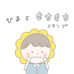 [LINEスタンプ] ひまともちもち