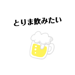 [LINEスタンプ] とりま 飲みたい