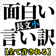 [LINEスタンプ] 面白い言い訳【全て許される長文 小 】