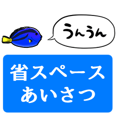 [LINEスタンプ] 【省スペース】しゃべるナンヨウハギ