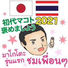 [LINEスタンプ] 褒めるby初代マコト タイ語·日本語 2021