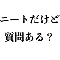 [LINEスタンプ] ニートの名言【働いたら負け】