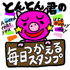 [LINEスタンプ] 毎日つかえるスタンプ(とんとん君編)♪