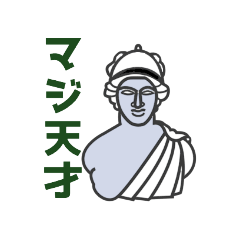 [LINEスタンプ] ポジティブな石膏像