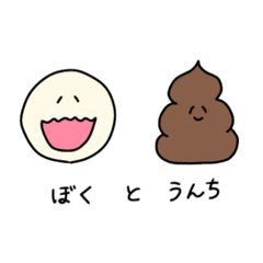 [LINEスタンプ] ぼくとうんち