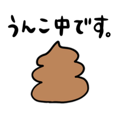 [LINEスタンプ] うんこしてますよスタンプ