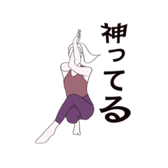 [LINEスタンプ] ヨガってみた