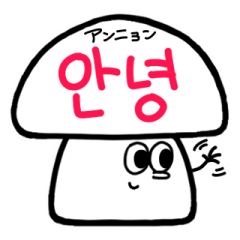 [LINEスタンプ] 韓国語ときのこ君