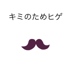 [LINEスタンプ] ヒゲヒゲあいさつ①