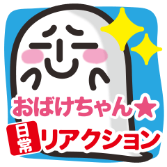 [LINEスタンプ] おばけちゃん★日常リアクション