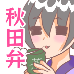 [LINEスタンプ] 毎日使える！かわいい秋田弁