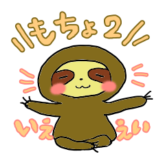 [LINEスタンプ] ナマケモノのもちょくん ほのぼの暮らし2