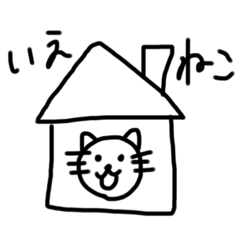 [LINEスタンプ] いえねこさんです