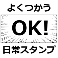 [LINEスタンプ] まいにちつかえる よくつかうことば