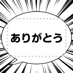 [LINEスタンプ] 漫画 吹き出し メッセージスタンプ