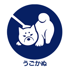 [LINEスタンプ] 柴犬ピクトグラム