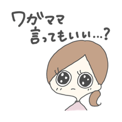 [LINEスタンプ] わがままちゃんだもん