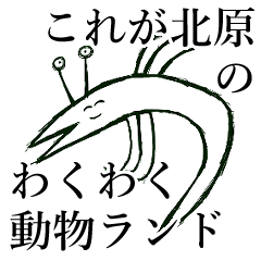 [LINEスタンプ] これがきたはらのワクワク動物ランド