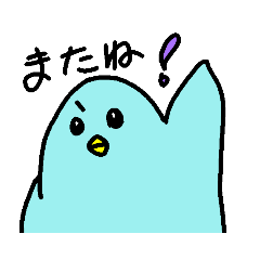 [LINEスタンプ] あおいとりさんとぬるっと 過ごす日々