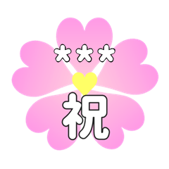[LINEスタンプ] 【カスタム】名前で送るハートの桜