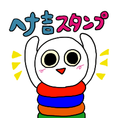 [LINEスタンプ] ヘナ吉スタンプ