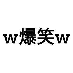 [LINEスタンプ] 文字打つのめんどくさい人用
