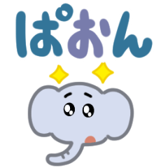 [LINEスタンプ] ぱおーんゾウ（でか文字）