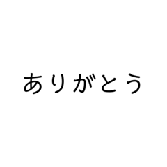 [LINEスタンプ] 使って下さい。①