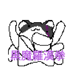 [LINEスタンプ] 黒魔神拳スタンプ