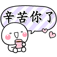 [LINEスタンプ] 大人彩色的日常♡白圓君